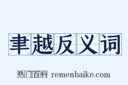 聿越反义词是什么意思的图片